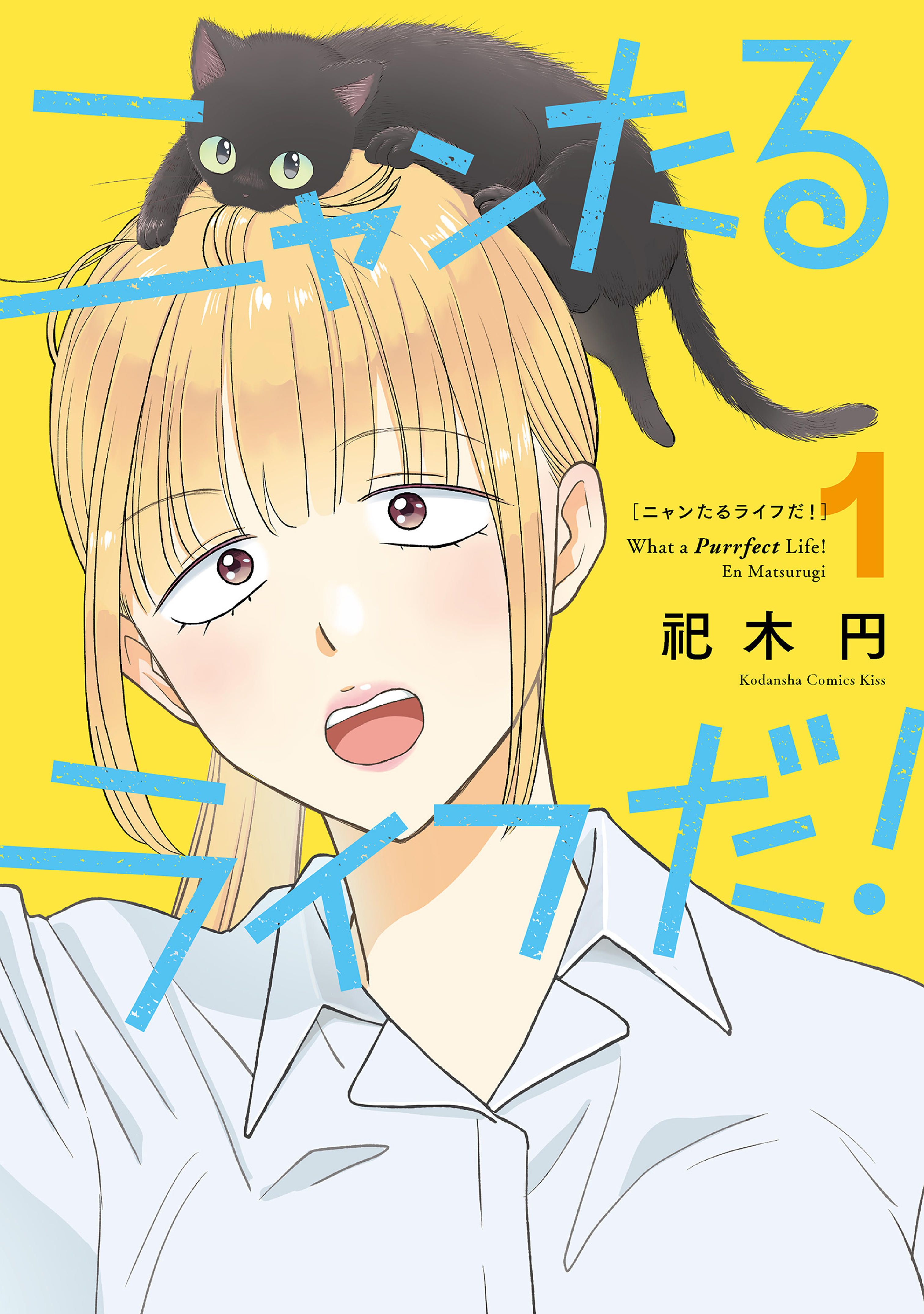 【期間限定　試し読み増量版　閲覧期限2026年9月8日】ニャンたるライフだ！（１）