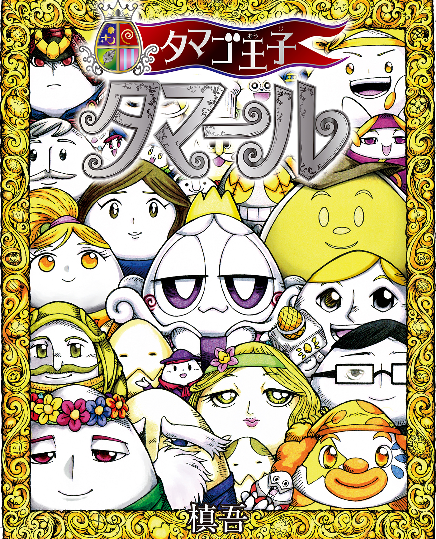 タマゴ王子　タマール