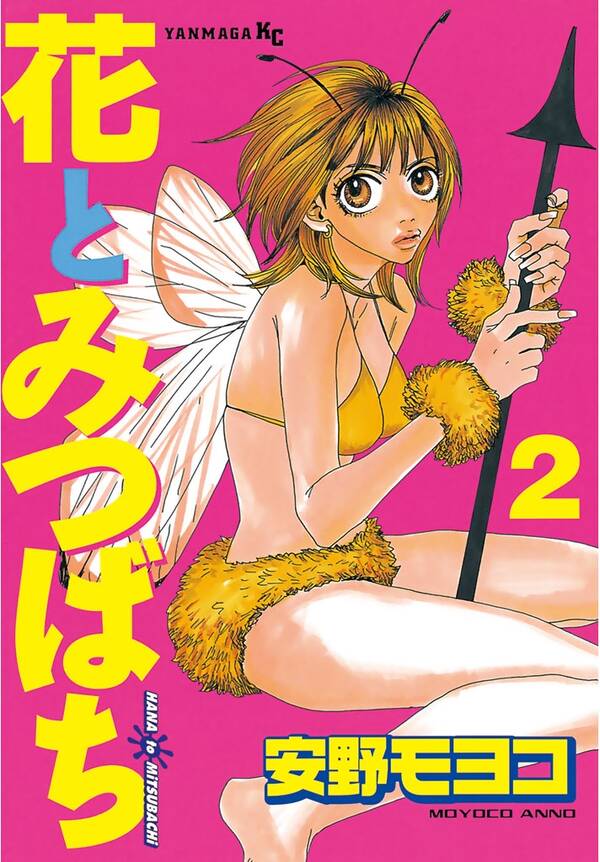 花とみつばち ２ 無料 試し読みなら Amebaマンガ 旧 読書のお時間です