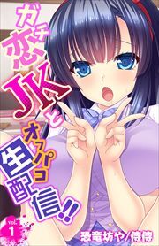 ガチ恋JKとオフパコ生配信!! 第1巻