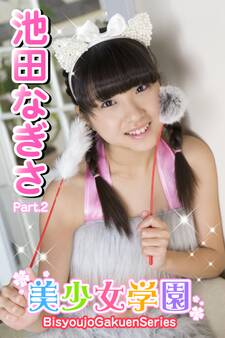 美少女学園 池田なぎさ Part.2