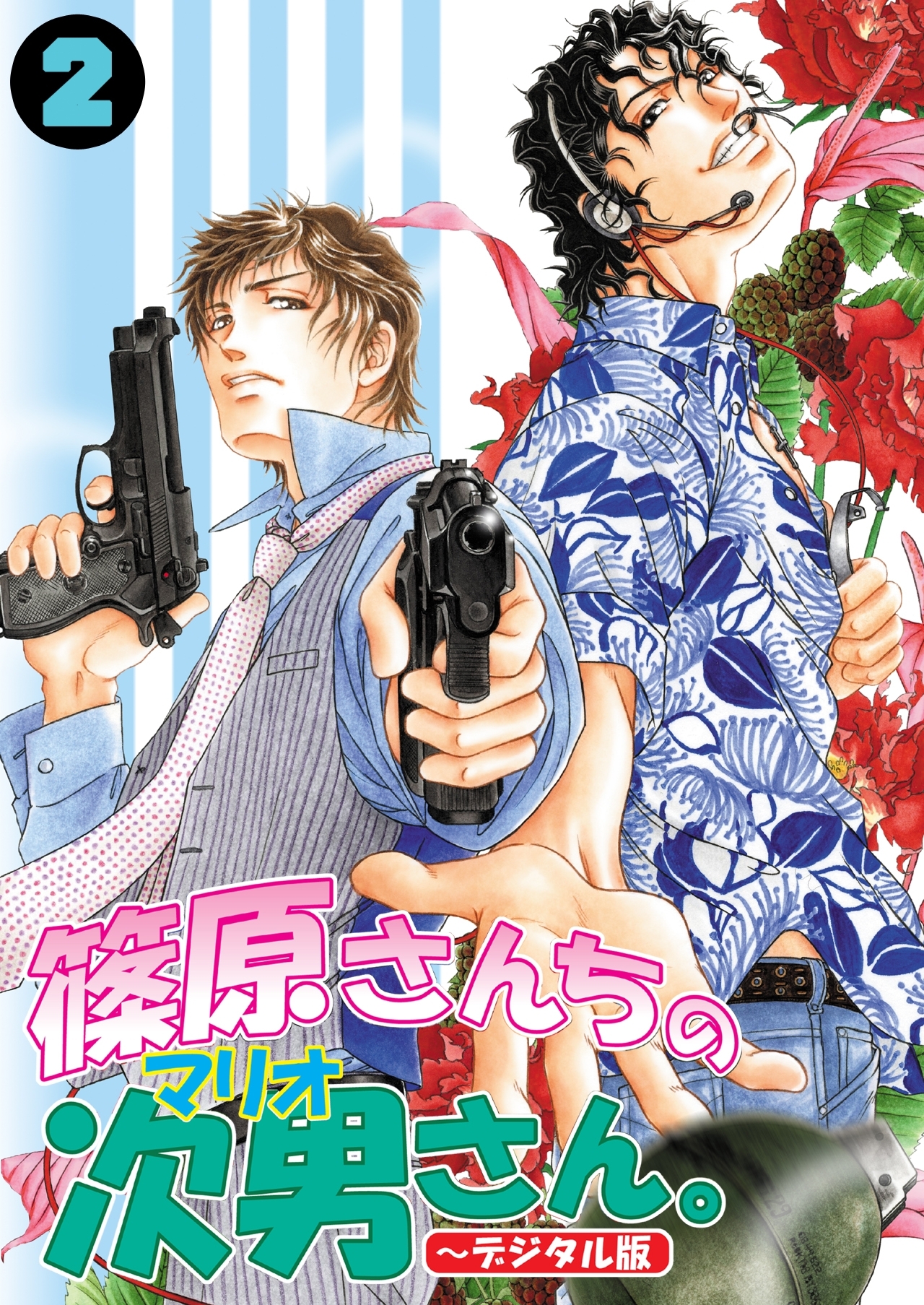 篠原さんちの次男さん。～デジタル版～