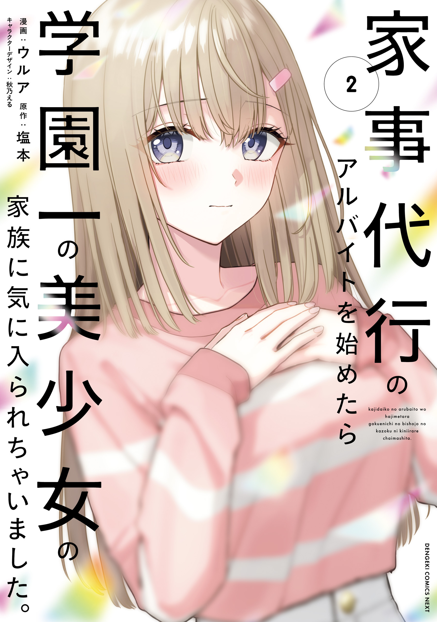 家事代行のアルバイトを始めたら学園一の美少女の家族に気に入られちゃいました。