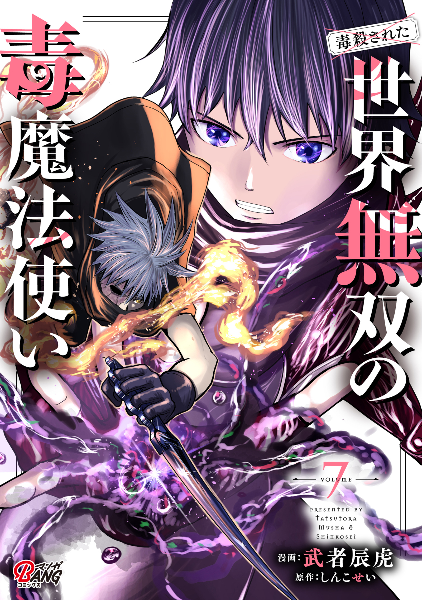 （毒殺された）世界無双の毒魔法使い