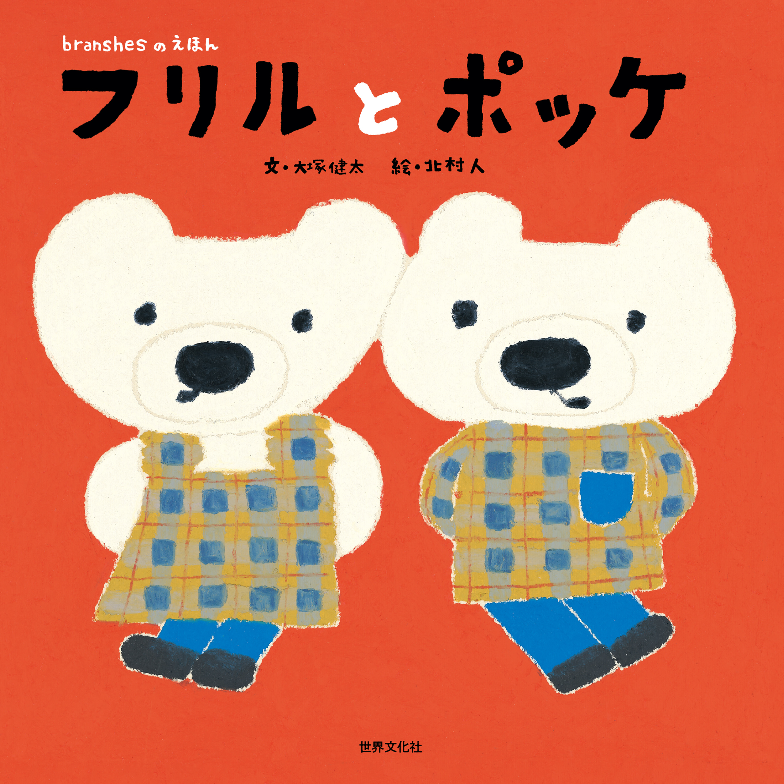 フリルとポッケ