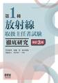 第1種放射線取扱主任者試験 徹底研究 (改訂3版)