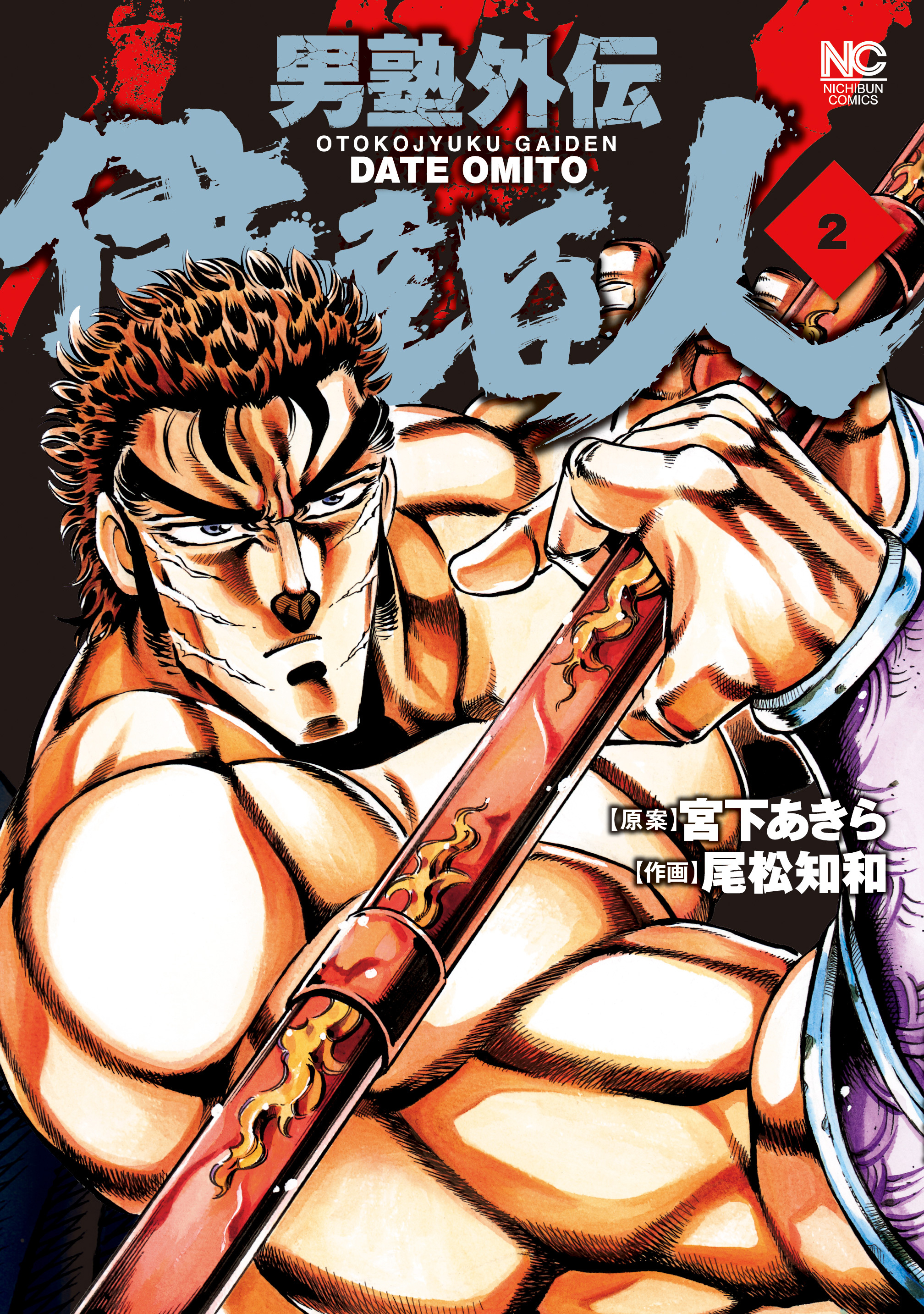 【期間限定　無料お試し版】男塾外伝　伊達臣人 2