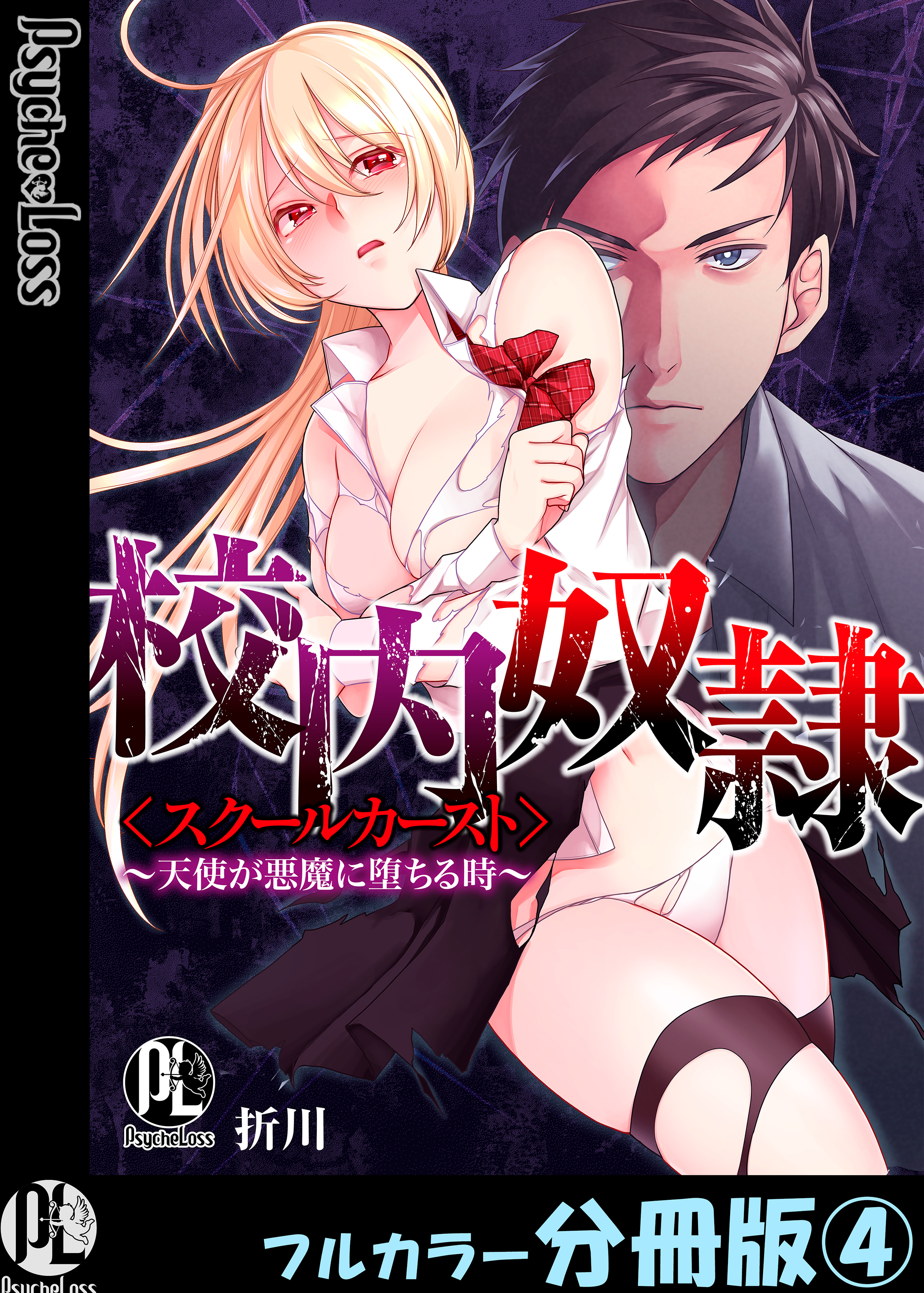 校内奴隷＜スクールカースト＞～天使が悪魔に堕ちる時～【フルカラー分冊版】4