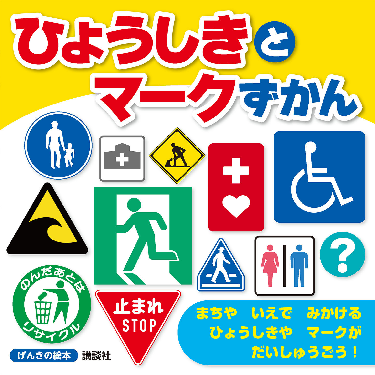 げんきの絵本　ひょうしきと　マークずかん