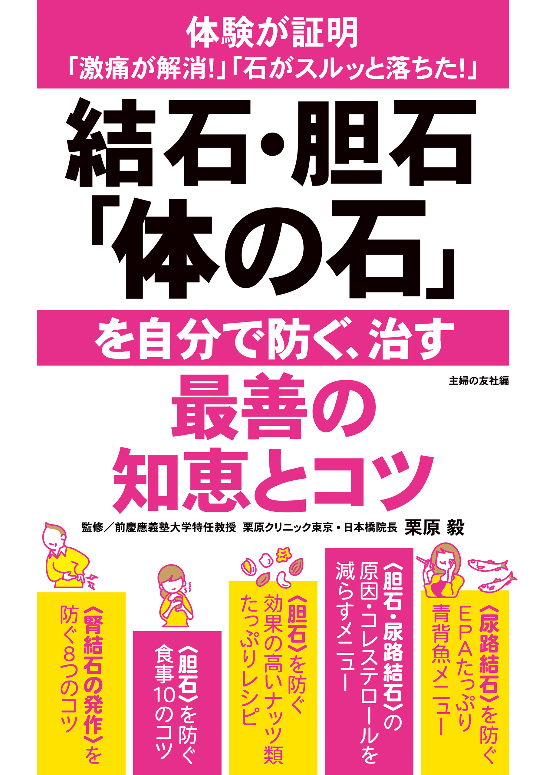 結石・胆石「体の石」を自分で防ぐ、治す最善の知恵とコツ