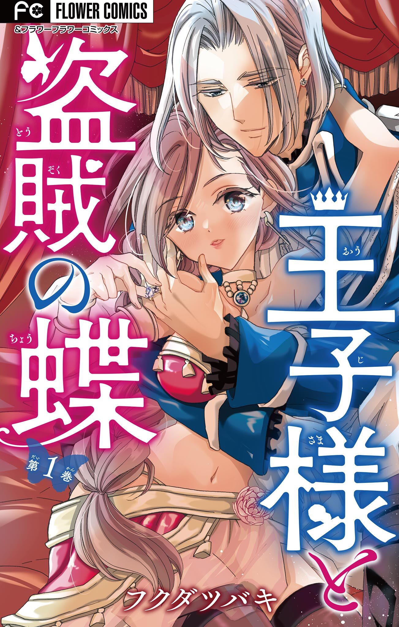 【期間限定　無料お試し版　閲覧期限2026年8月20日】王子様と盗賊の蝶【マイクロ】 1