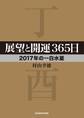展望と開運365日 【2017年の一白水星】