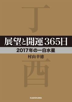 展望と開運365日 【2017年の一白水星】