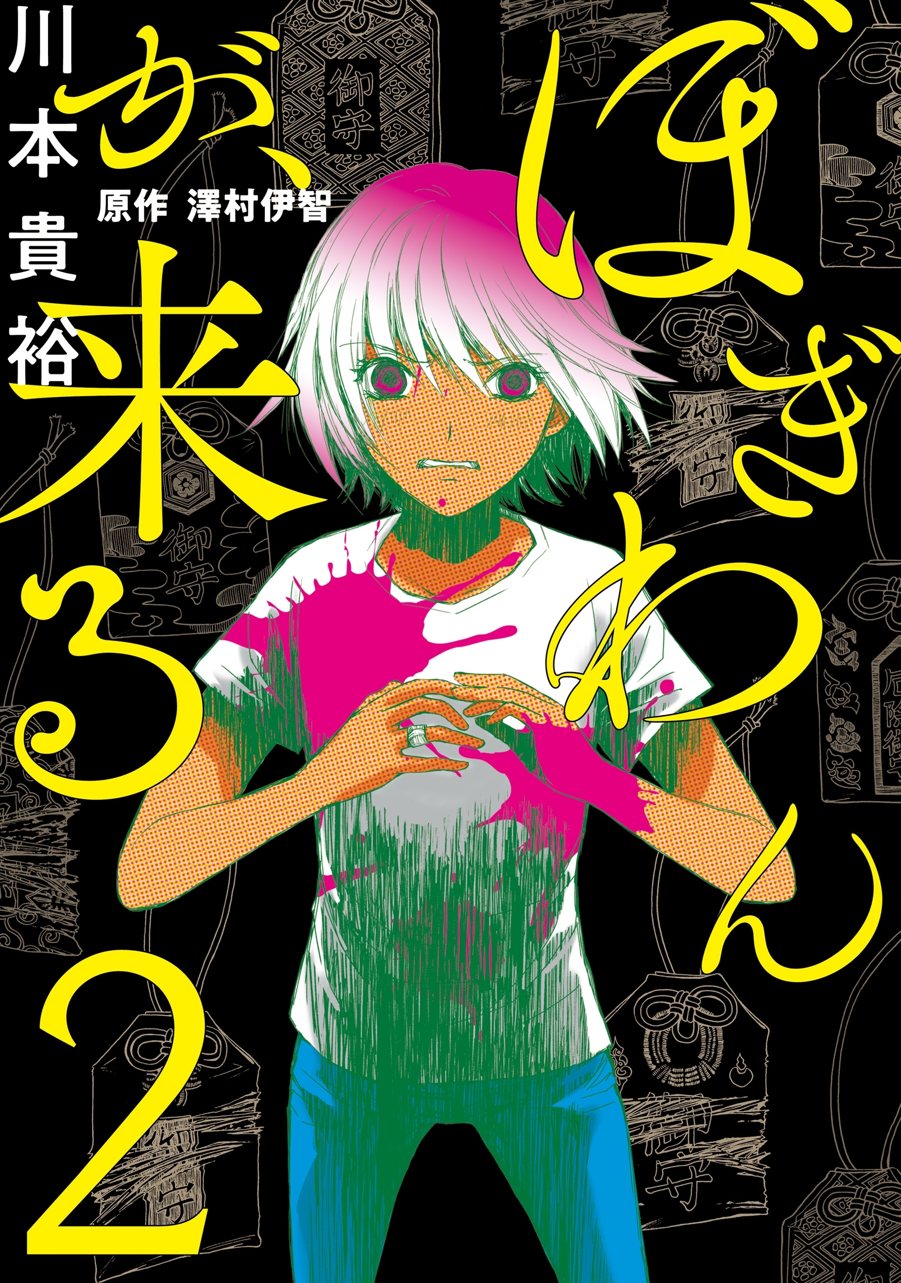 ぼぎわんが、来る全巻(1-3巻 完結)|川本貴裕,澤村伊智|人気漫画を無料