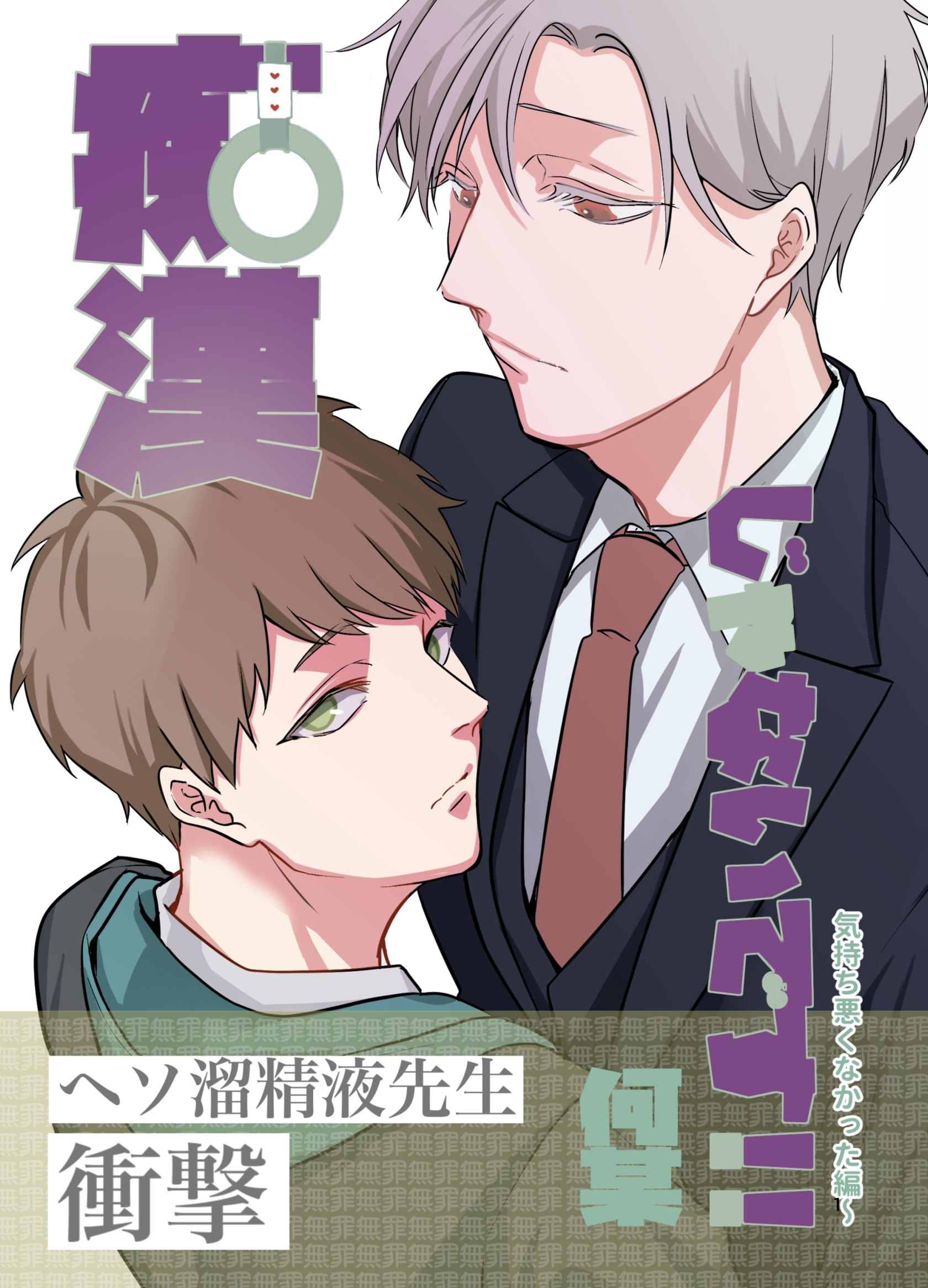 痴漢じゃないです！！【同人誌】