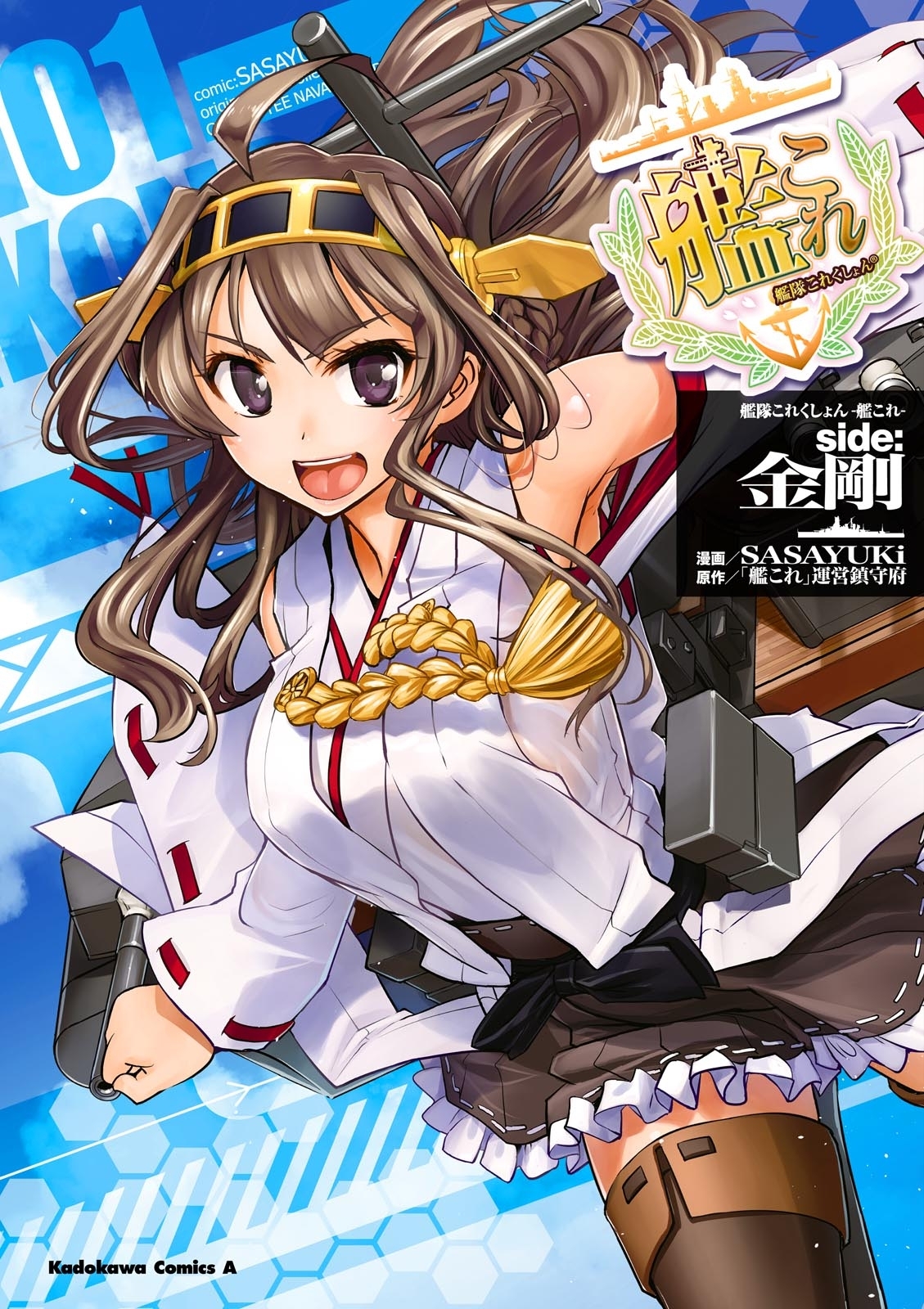 艦隊これくしょん 艦これ Side 金剛 無料 試し読みなら Amebaマンガ 旧 読書のお時間です