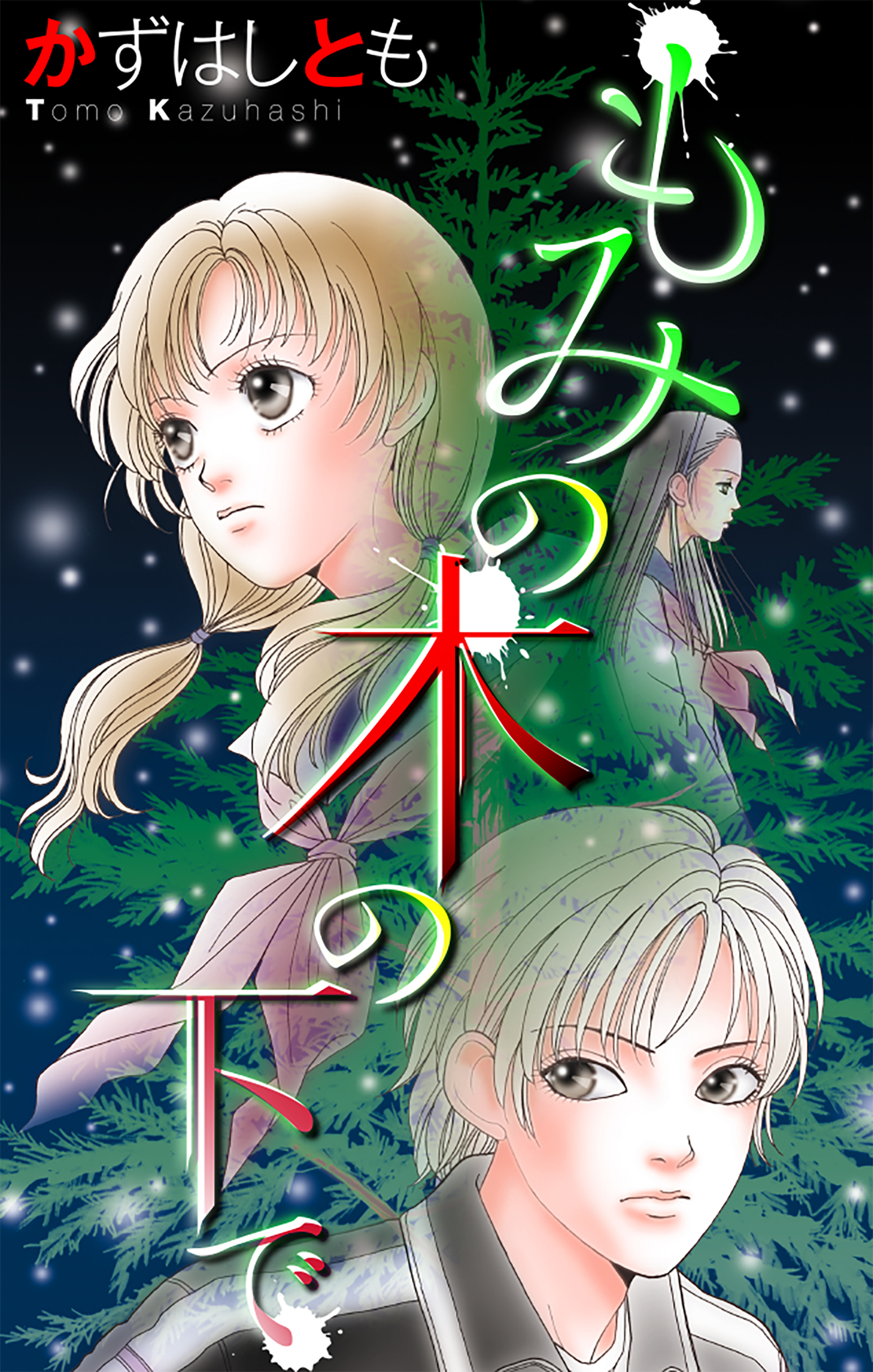 もみの木の下で［1話売り］