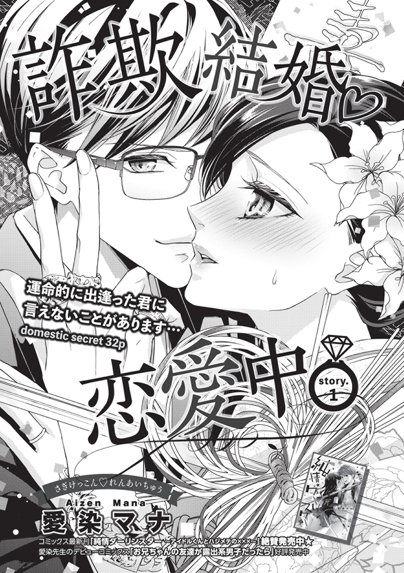 詐欺結婚 恋愛中 短編 Story 1のレビュー Amebaマンガ 旧 読書のお時間です