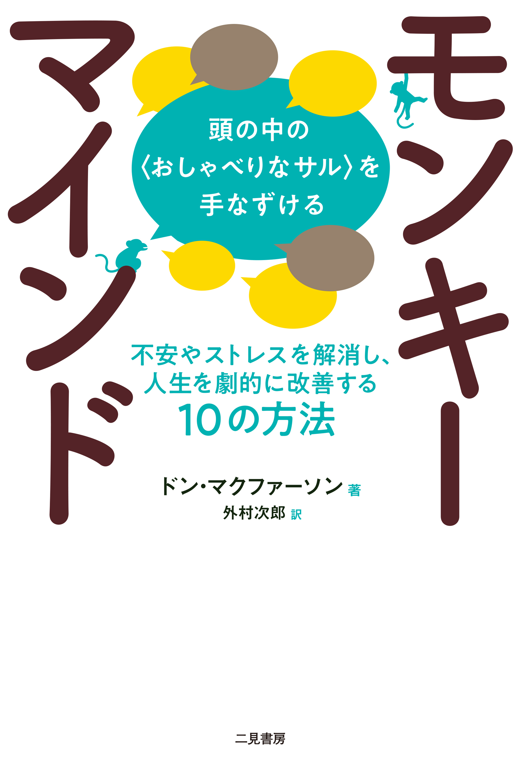 モンキーマインド：頭の中の〈おしゃべりなサル〉を手なずける　不安やストレスを解消し、人生を劇的に改善する10の方法