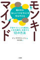 モンキーマインド:頭の中の〈おしゃべりなサル〉を手なずける 不安やストレスを解消し、人生を劇的に改善する10の方法