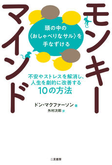 モンキーマインド:頭の中の〈おしゃべりなサル〉を手なずける 不安やストレスを解消し、人生を劇的に改善する10の方法