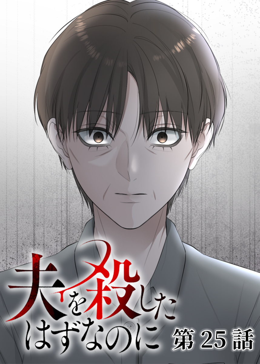 夫を殺したはずなのに【フルカラー】【タテヨミ】(25)