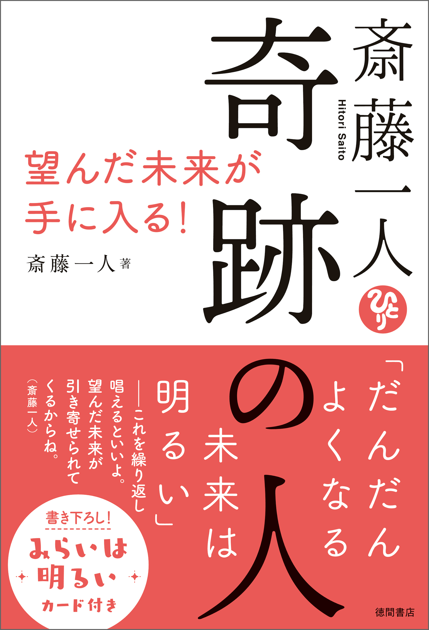 斎藤一人　奇跡の人　望んだ未来が手に入る！