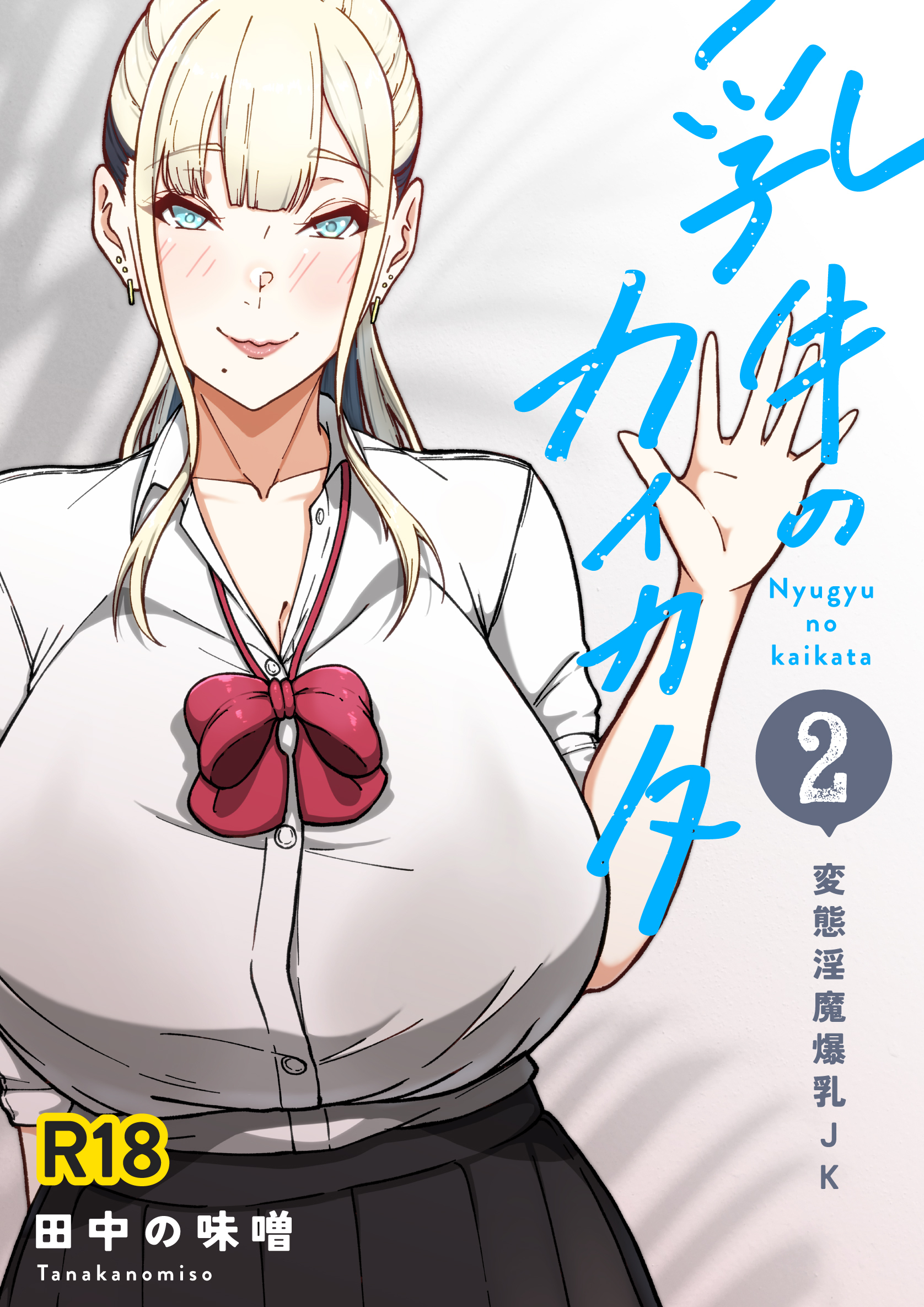 乳牛のカイカタ 第二話 「変態淫魔爆乳JK」