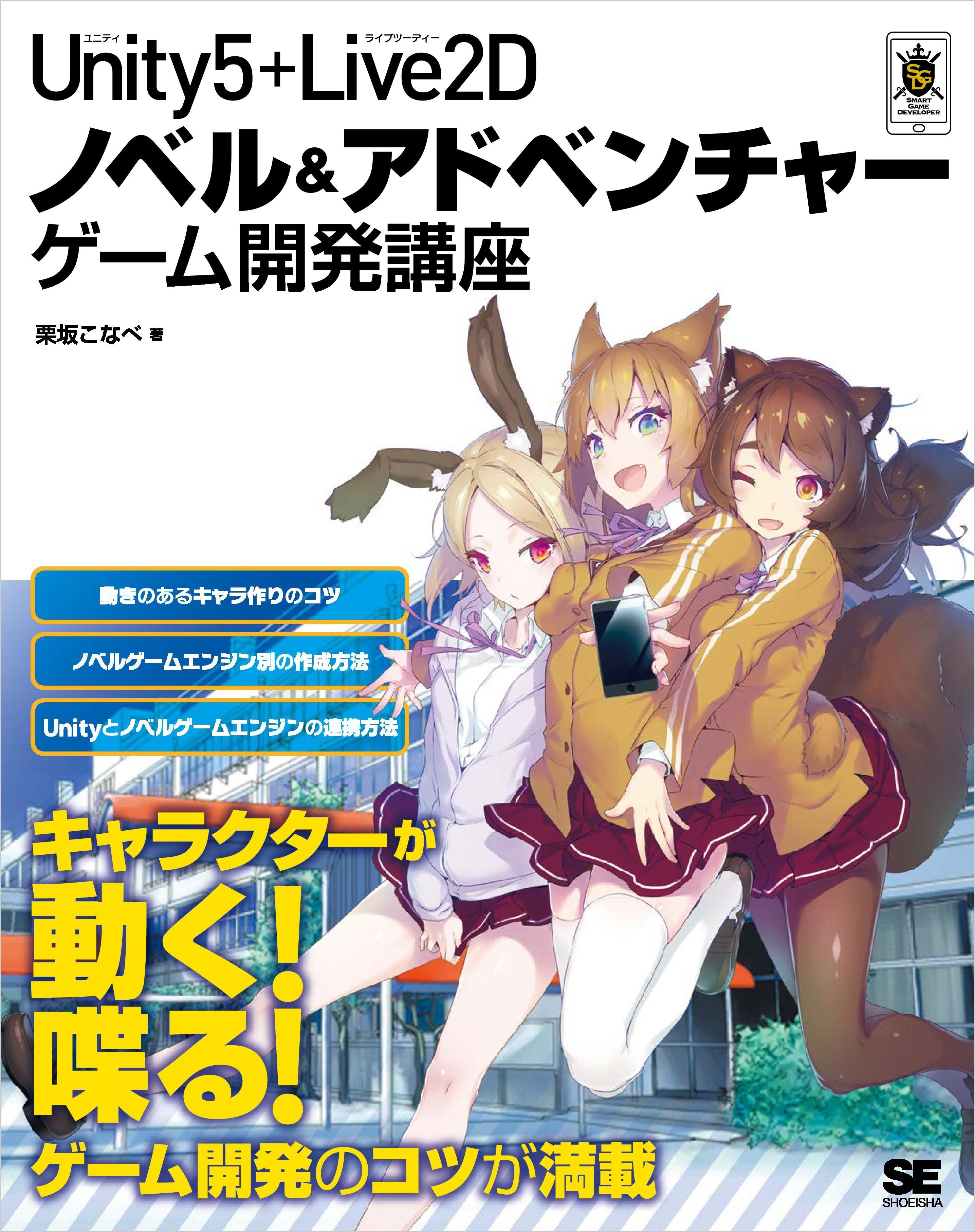 Unity5＋Live2D ノベル＆アドベンチャーゲーム開発講座