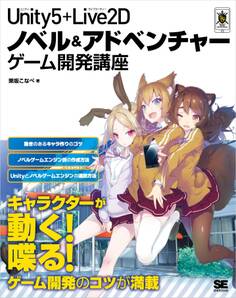 Unity5+Live2D ノベル&アドベンチャーゲーム開発講座