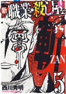 新 職業 殺し屋 斬 Zan 5 無料 試し読みなら Amebaマンガ 旧 読書のお時間です 新 職業 殺し屋 斬 Zan 5 無料 試し読みなら Amebaマンガ 旧 読書のお時間です