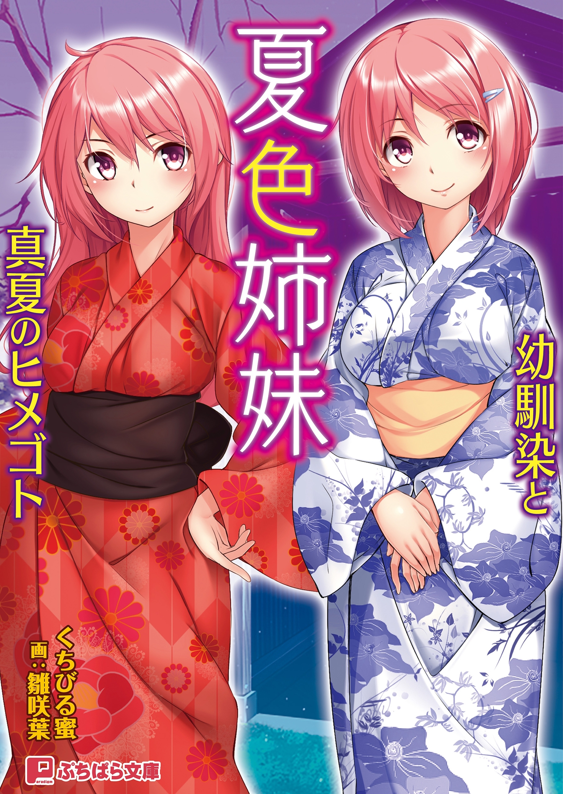 夏色姉妹 ～幼馴染と真夏のヒメゴト～