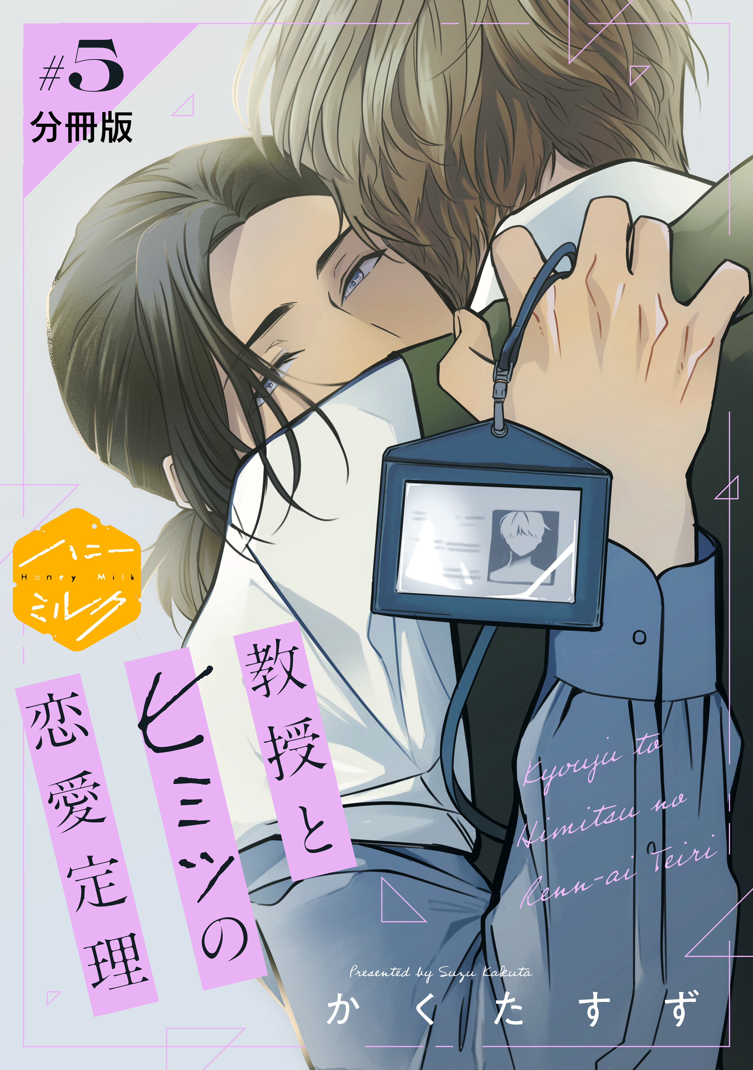 教授とヒミツの恋愛定理　分冊版（５）