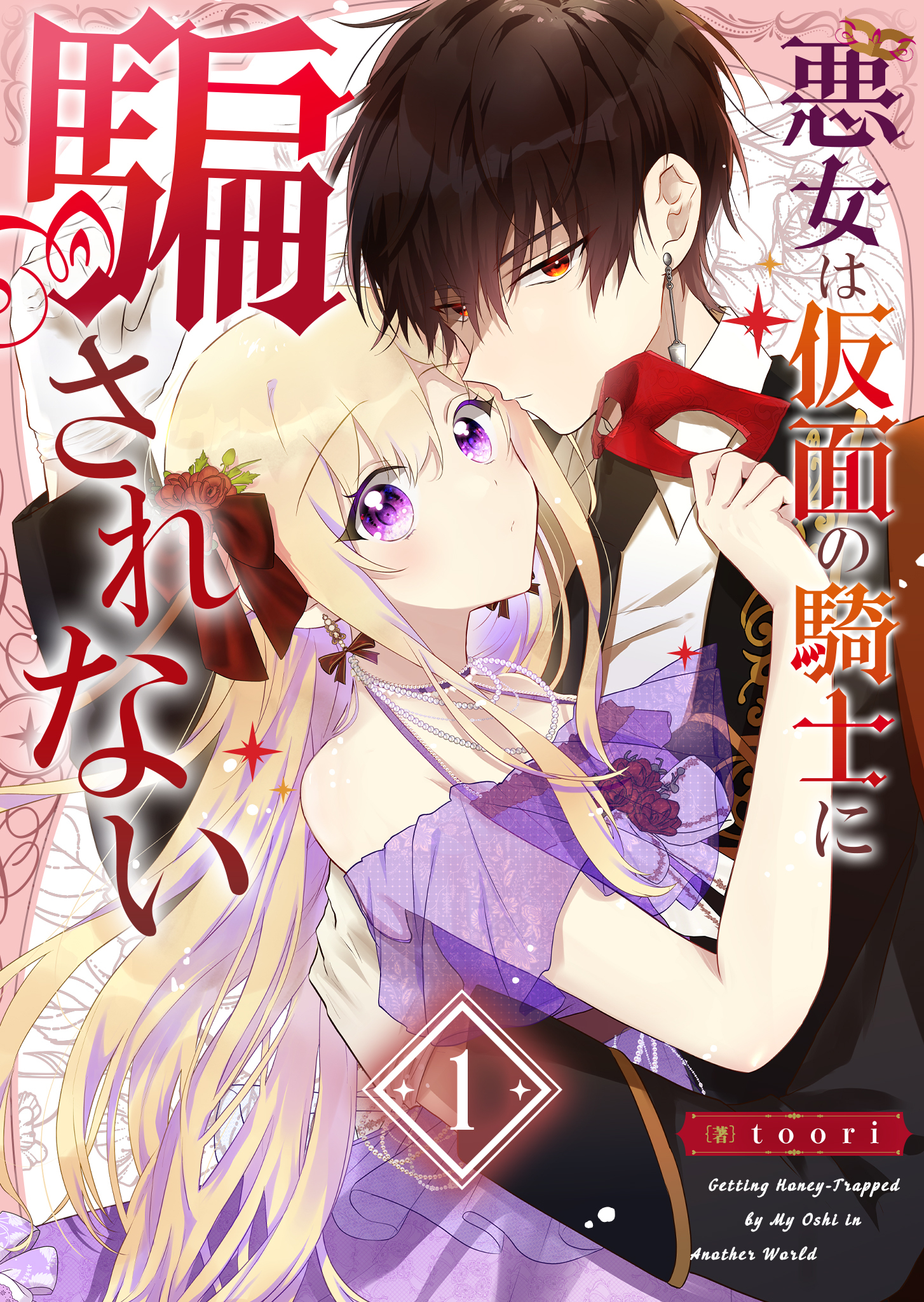 【期間限定 無料お試し版】悪女は仮面の騎士に騙されない【単話版】