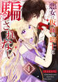 【期間限定 無料お試し版】悪女は仮面の騎士に騙されない【単話版】(1)