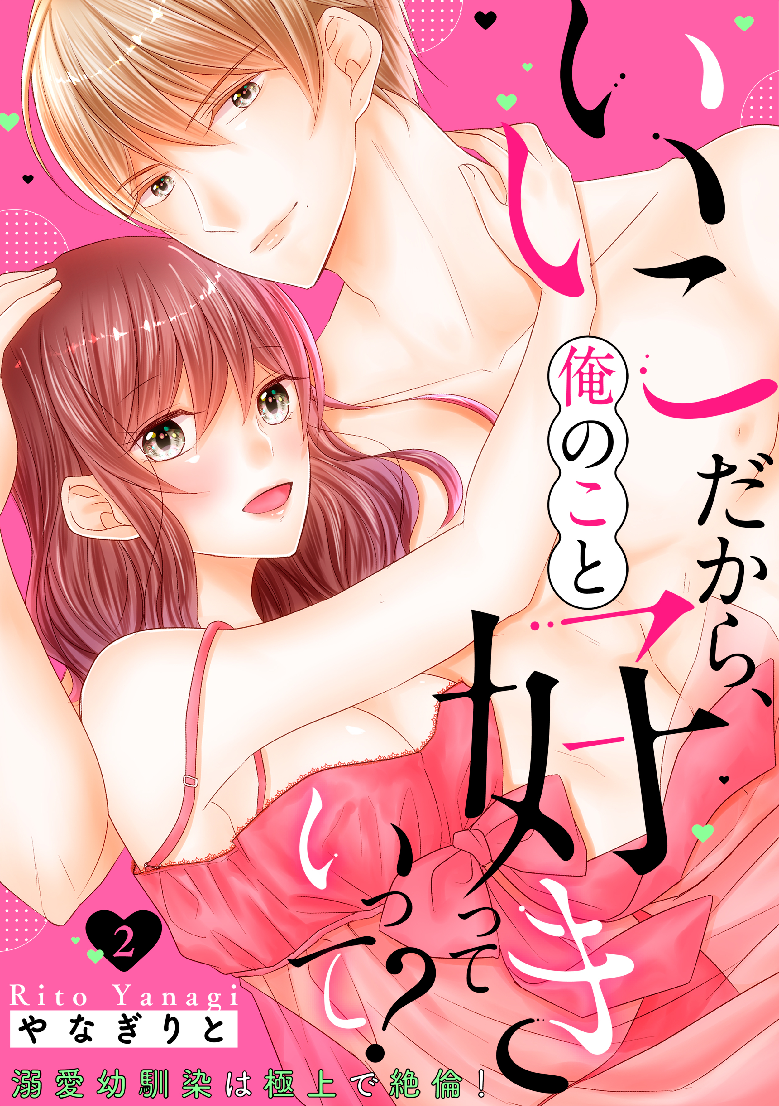 いいこだから、俺のこと好きっていって？～溺愛幼馴染は極上で絶倫！【電子特装版】