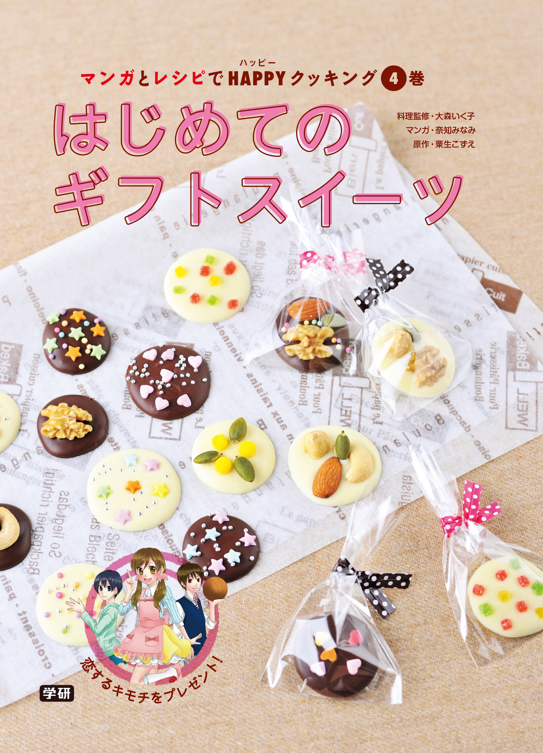 マンガとレシピでＨＡＰＰＹクッキング４巻 はじめてのギフトスイーツ