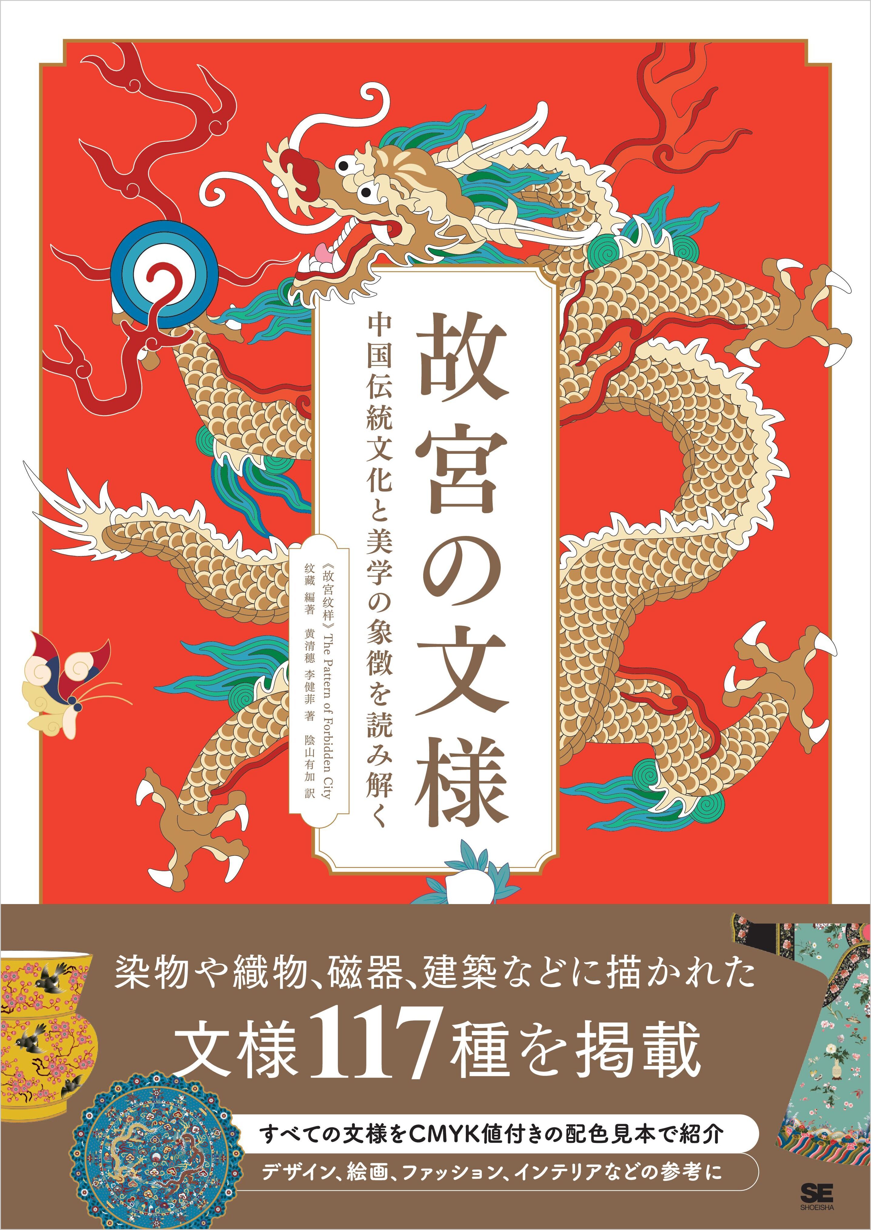 故宮の文様 中国伝統文化と美学の象徴を読み解く