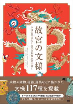 故宮の文様 中国伝統文化と美学の象徴を読み解く