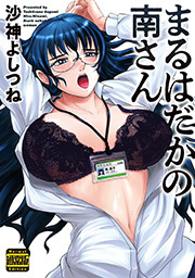 まるはだかの南さん(通常版)