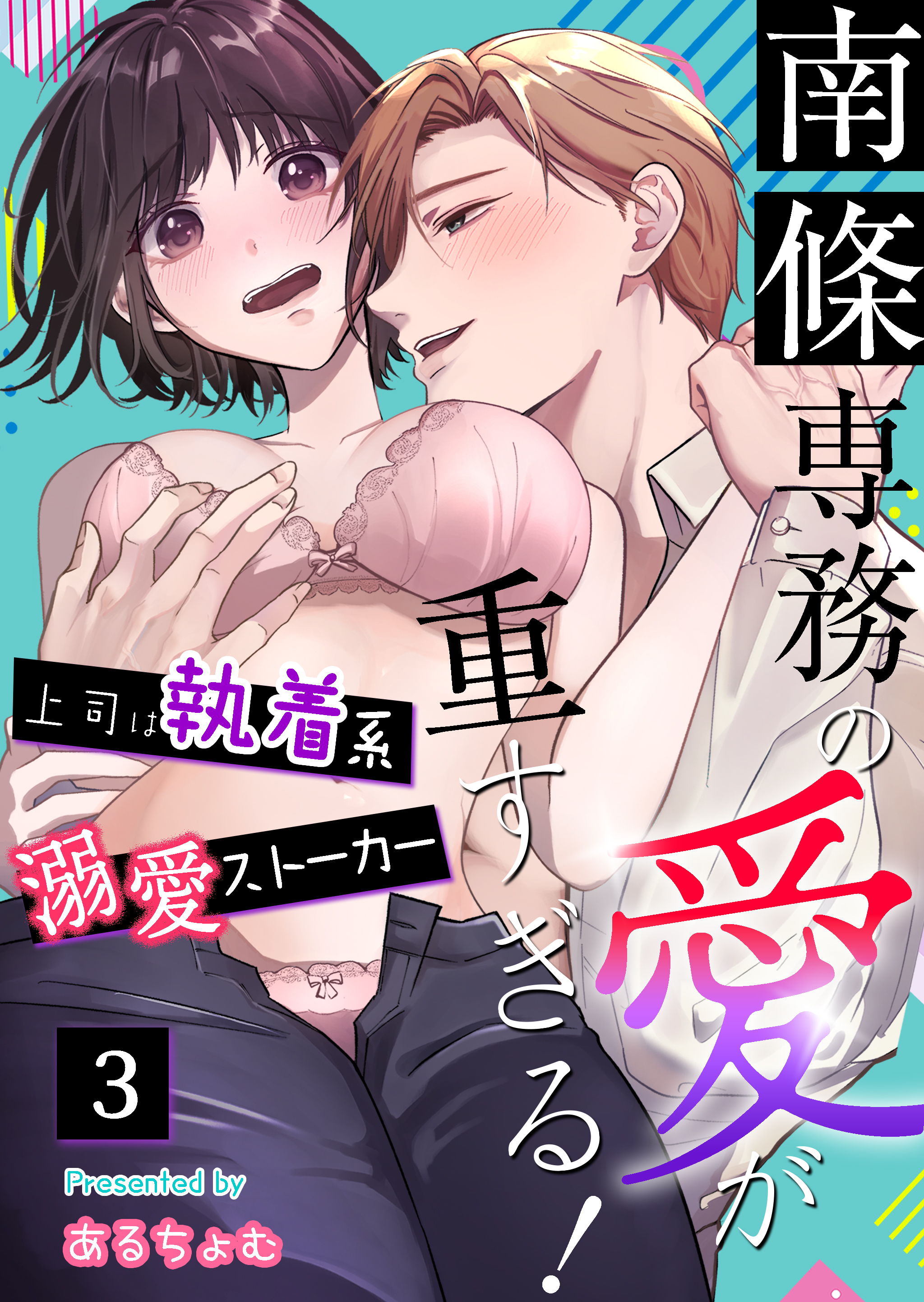 【期間限定　無料お試し版　閲覧期限2026年7月23日】南條専務の愛が重すぎる！～上司は執着系溺愛ストーカー～（３）