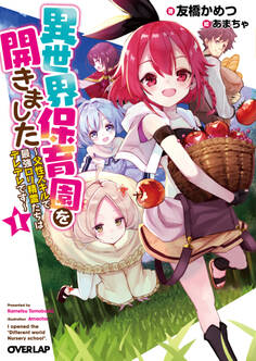 異世界保育園を開きました ~父性スキルで最強ロリ精霊たちはデレデレです~ 1