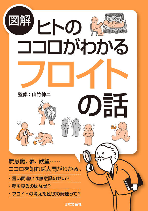 【新規登録で全巻50%還元!】図解 ヒトのココロがわかるフロイトの話全巻(1巻 最新刊)|山竹伸二|人気漫画を無料で試し読み・全巻お得に読む ...