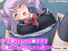 女子寮住みのビ●チ共をオ●ホにしようとしたら逆に…【CGコミック版】 第2巻