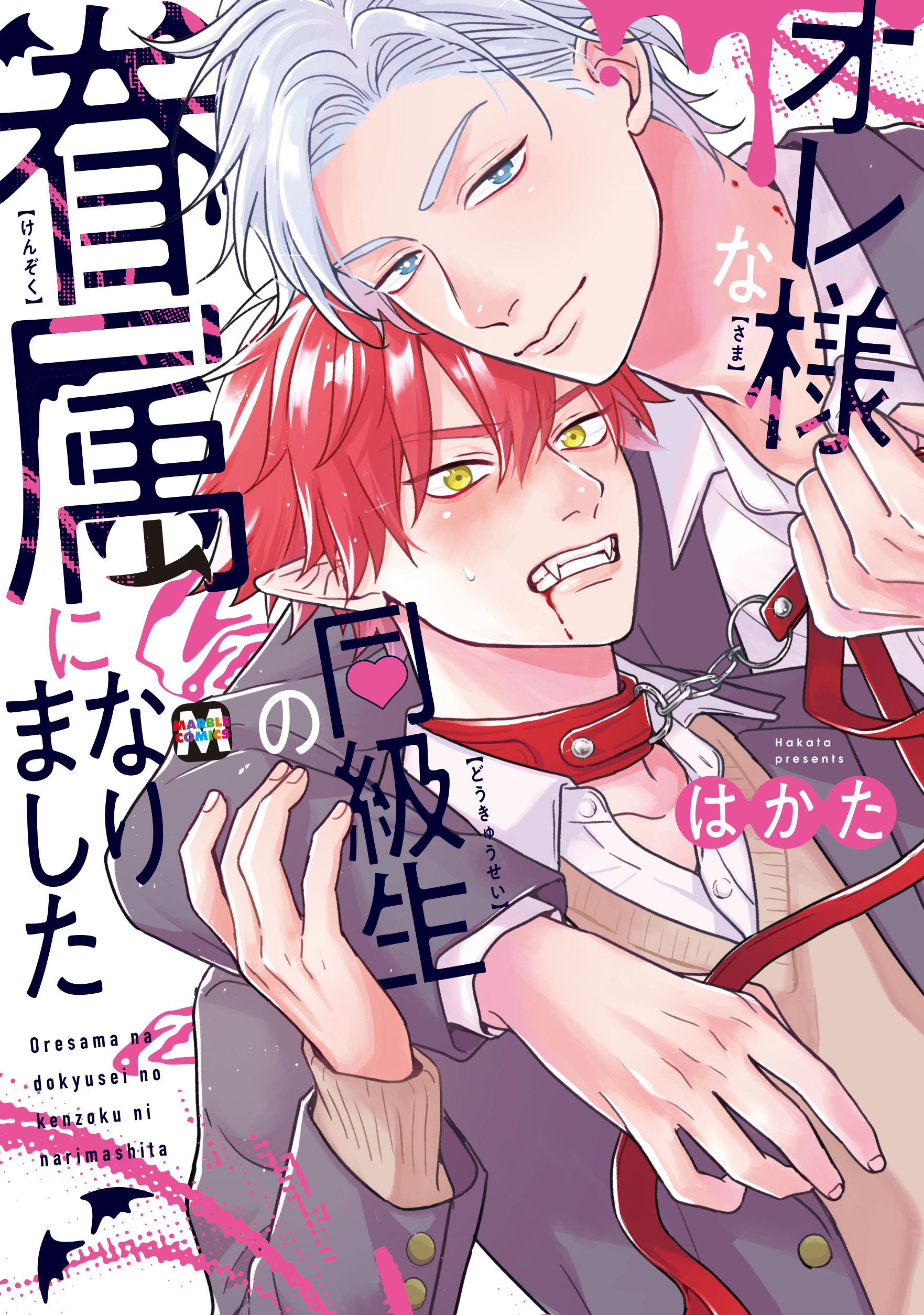 【期間限定　試し読み増量版】オレ様な同級生の眷属になりました【コミックス版】