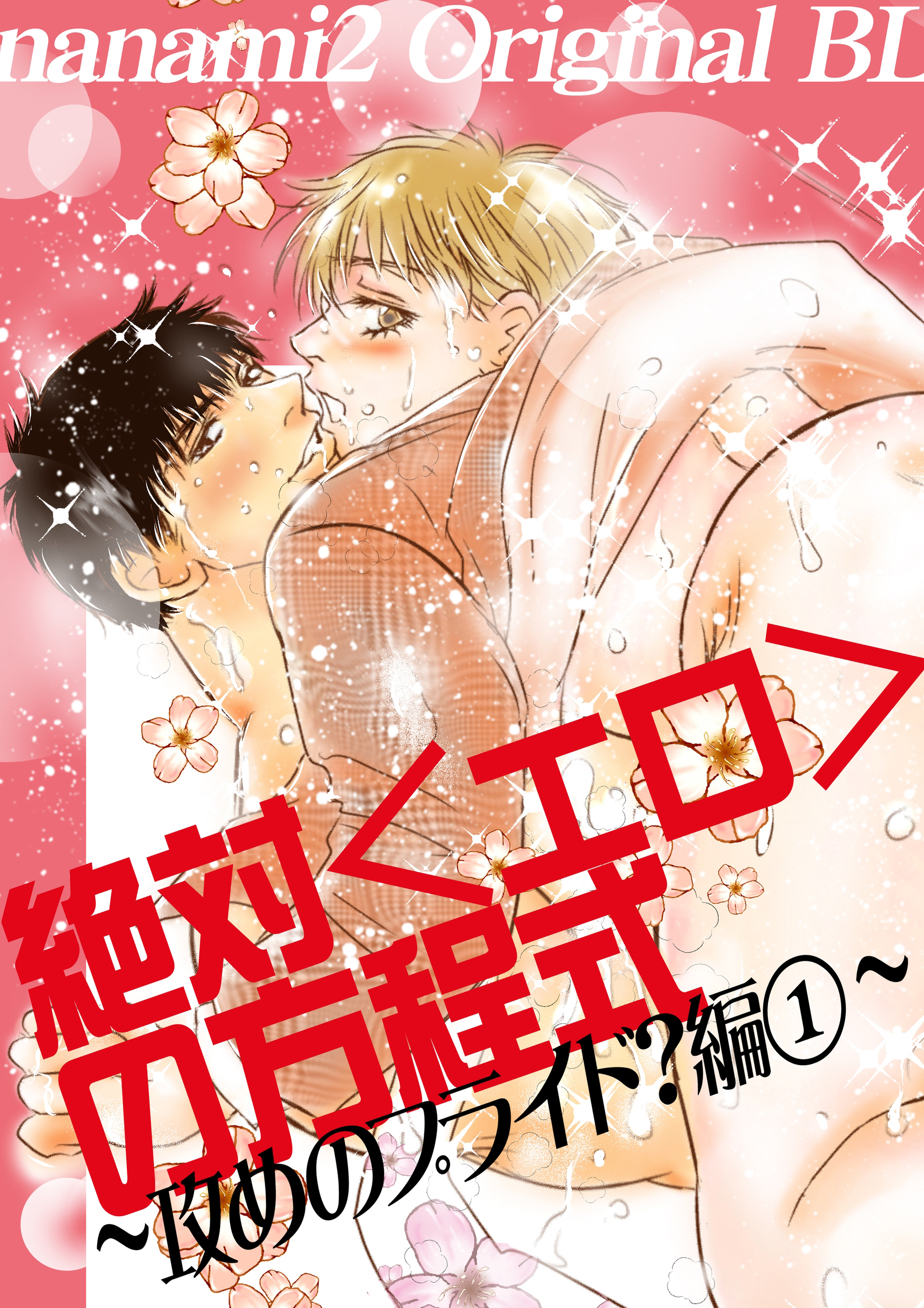 絶対＜エロ＞の方程式