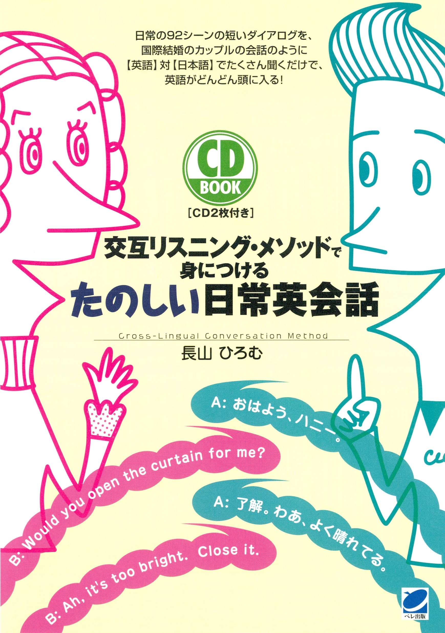 交互リスニング・メソッドで身につけるたのしい日常英会話（CDなしバージョン）