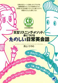 交互リスニング・メソッドで身につけるたのしい日常英会話(CDなしバージョン)