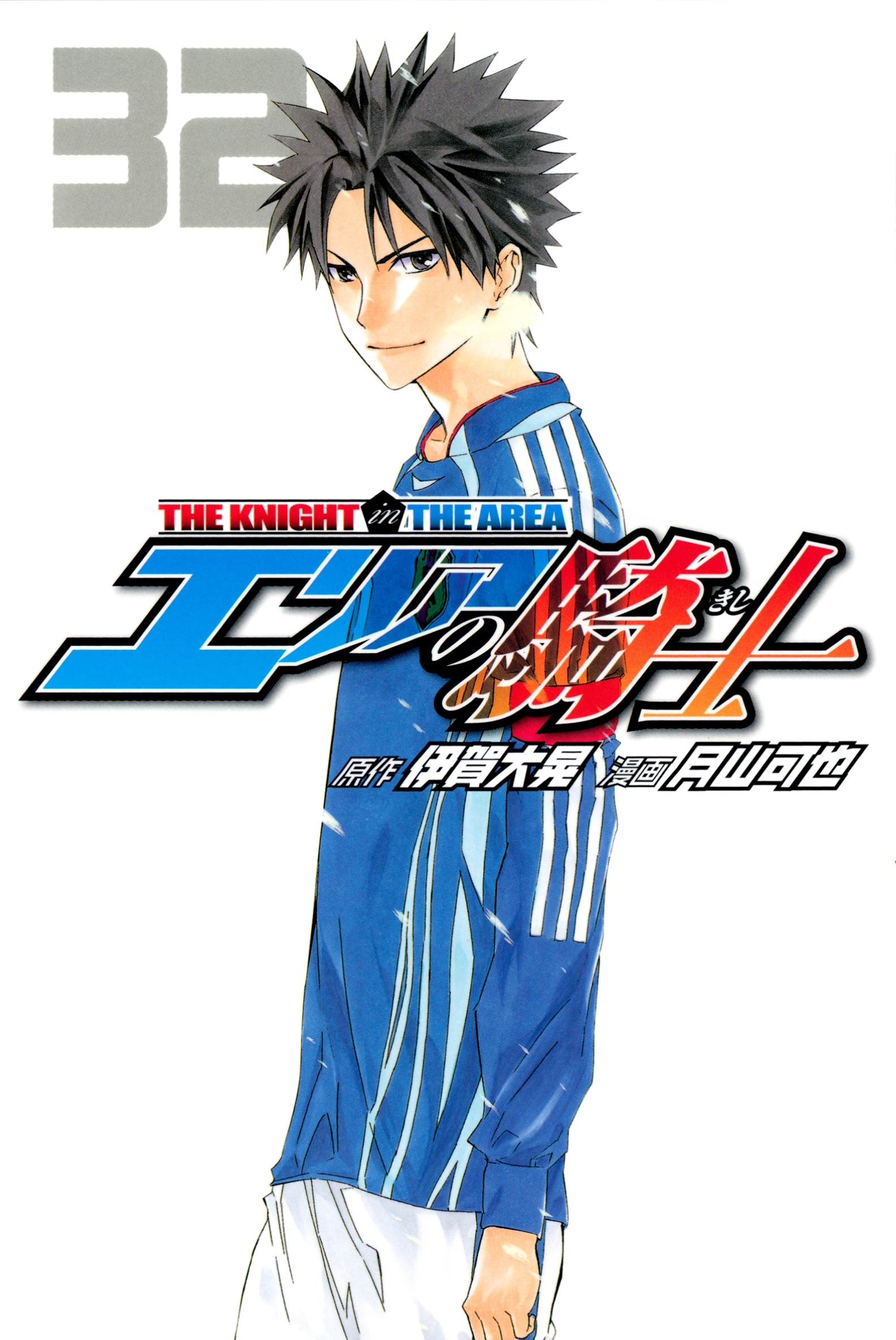エリアの騎士（32）