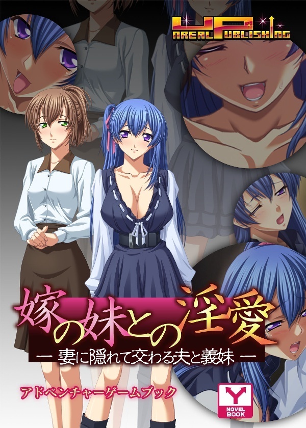 嫁の妹との淫愛～妻に隠れて交わる夫と義妹　アドベンチャーゲームブック